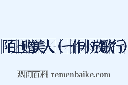 陌上赠美人（一作小放歌行）是什么意思的图片